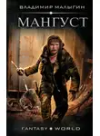 Малыгин Владимир - Мангуст. Книга 1