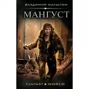 Постер книги Мангуст. Книга 1