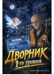 Дорничев Дмитрий - Дворник 1-го уровня. Том 1