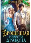 София Руд - Брошенная невеста дракона