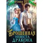 Постер книги Брошенная невеста дракона
