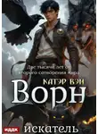 Катэр Вэй - 2000 лет от второго сотворения мира. Книга 4. Ворн. Искатель