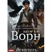 Постер книги 2000 лет от второго сотворения мира. Книга 4. Ворн. Искатель