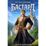 Постер книги Неукротимый Бастард 2