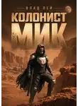 Влад Лей - Колонист Мик. Книга 1