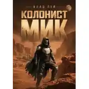 Постер книги Колонист Мик. Книга 1