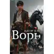 Постер книги 2000 лет от второго сотворения мира. Книга 3. Ворн