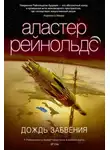 Рейнольдс Аластер - Дождь Забвения