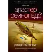 Постер книги Дождь Забвения