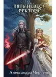 Черчень Александра - Пять невест ректора