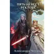 Постер книги Пять невест ректора