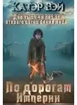 Катэр Вэй - По дорогам Империи. 01