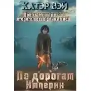 Постер книги По дорогам Империи. 01