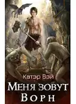 Катэр Вэй - Меня зовут Ворн. 02