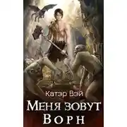 Постер книги Меня зовут Ворн. 02