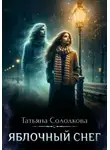 Солодкова Татьяна - Яблочный снег 01