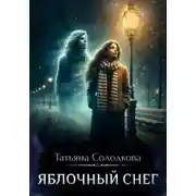 Постер книги Яблочный снег 01