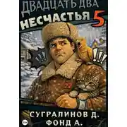 Постер книги Двадцать два несчастья. Книга 5