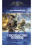 Михайлов Дем - Мир Вальдиры. Господство Клана Неспящих. Книга 1
