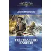 Постер книги Мир Вальдиры. Господство Клана Неспящих. Книга 1