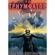 Постер книги Альфа-ноль. Книга 13. Не триумфатор