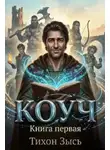 Зысь Тихон - Коуч. Книга 1