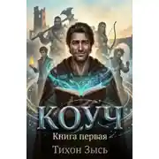 Постер книги Коуч. Книга 1