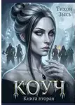 Зысь Тихон - Коуч. Книга 2