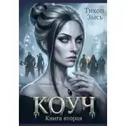 Постер книги Коуч. Книга 2