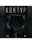 Шиблев Юрий - КОНТУР