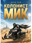 Влад Лей - Колонист Мик. Книга 2