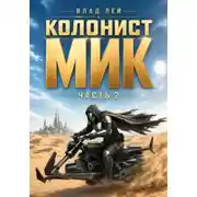 Постер книги Колонист Мик. Книга 2