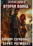 Сугралинов Данияр - Жатва душ. Книга 3. Вторая волна