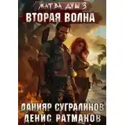 Постер книги Жатва душ. Книга 3. Вторая волна