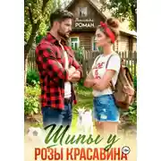 Постер книги Шипы у Розы Красавина