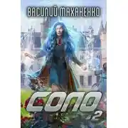 Постер книги Соло. Книга 2