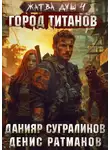 Сугралинов Данияр - Жатва душ. Книга 4. Город титанов