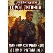 Постер книги Жатва душ. Книга 4. Город титанов