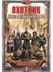 Данил Коган - Некто Муромец Илья. Книга 2. Охотник