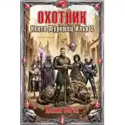 Постер книги Некто Муромец Илья. Книга 2. Охотник