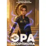 Постер книги Эра скорпиона. Том 1