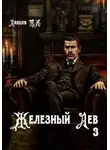Ланцов Михаил - Железный лев. Том 3. Падаванство