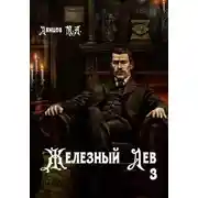 Постер книги Железный лев. Том 3. Падаванство