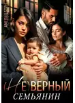 Борн Амелия - (Не)верный семьянин