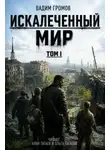 Громов Вадим - Искалеченный мир. Книга 1