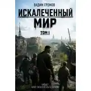 Постер книги Искалеченный мир. Книга 1