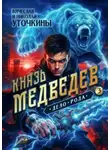 Уточкин Вячеслав - Князь Медведев. Книга 3. Дело рода