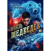 Постер книги Князь Медведев. Книга 3. Дело рода
