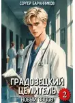 Баранников Сергей - Градовецкий целитель. Книга 2. Новый вызов