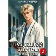 Постер книги Градовецкий целитель. Книга 2. Новый вызов